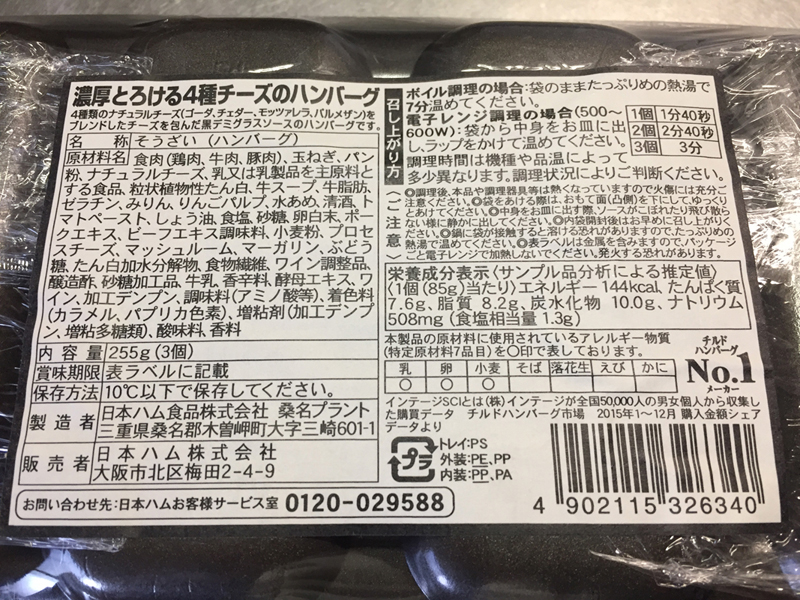 日本ハム とろける4種チーズのハンバーグのレビューです。 | アイテムマガジン