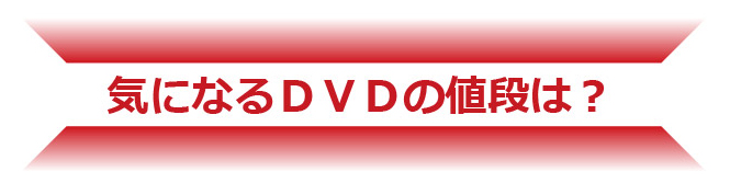 気になるDVDの値段は？