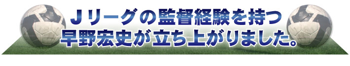 Jリーグの監督経験を持つ早野宏史が立ち上がりました。