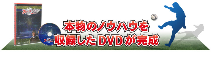 本物のノウハウを収録したDVDが完成