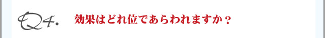 Q4.公課はどれ位であらわれますか？