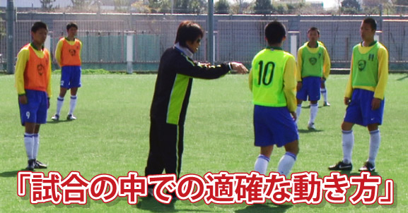 「試合の中での的確な動き方」